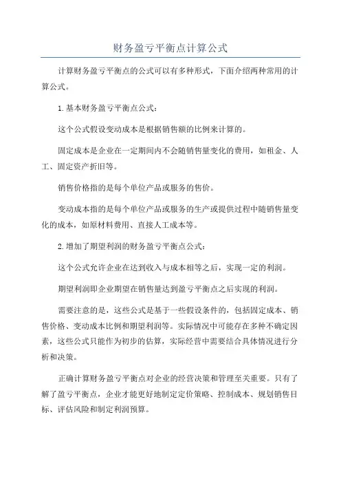 财务盈亏平衡点计算公式