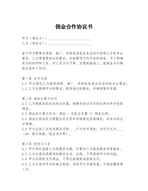 佣金合作协议书