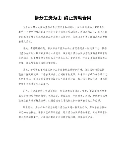 拆分工资为由 终止劳动合同