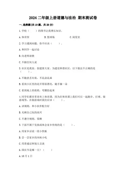 2024二年级上册道德与法治 期末测试卷及参考答案(完整版)