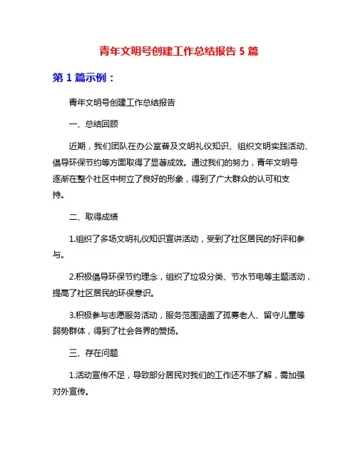 青年文明号创建工作总结报告5篇