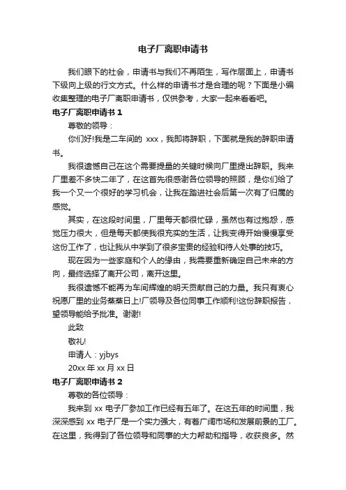 电子厂离职申请书（12篇）
