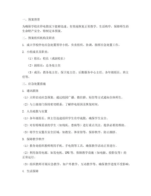 学校停电应急处置预案及措施