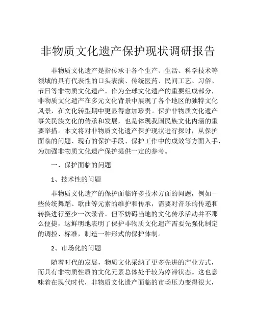 非物质文化遗产保护现状调研报告
