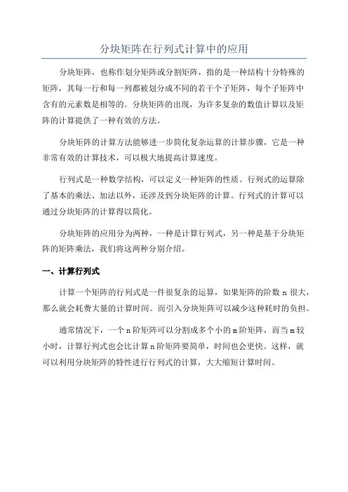 分块矩阵在行列式计算中的应用