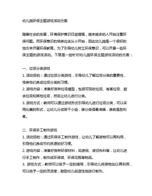 幼儿园环保主题游戏活动方案 幼儿园环保游戏