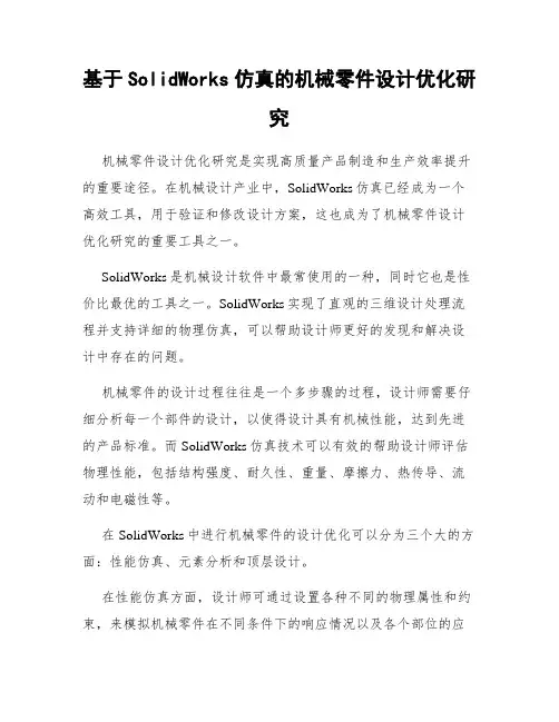 基于SolidWorks仿真的机械零件设计优化研究