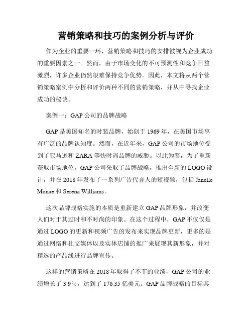 营销策略和技巧的案例分析与评价