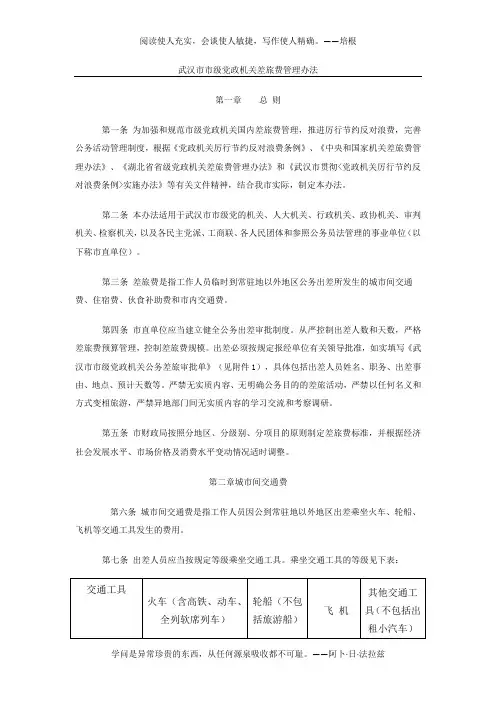 武汉市市级党政机关差旅费管理办法