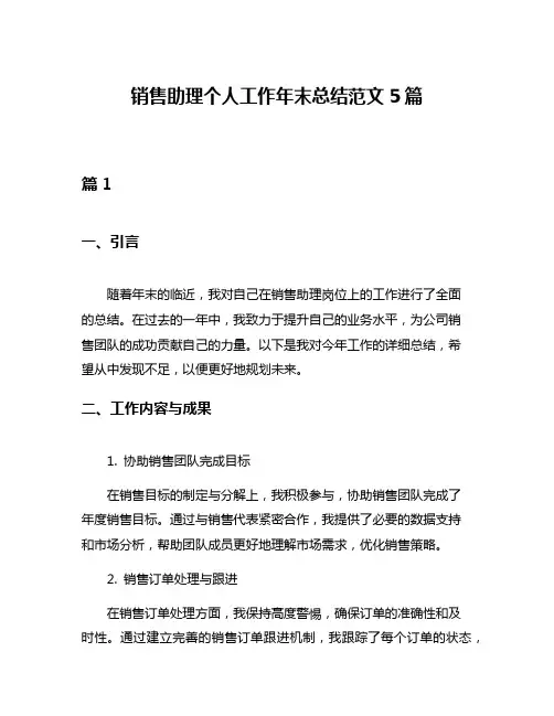 销售助理个人工作年末总结范文5篇