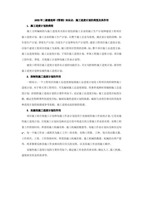 二级建造师《管理》知识点施工进度计划的类型及其作用