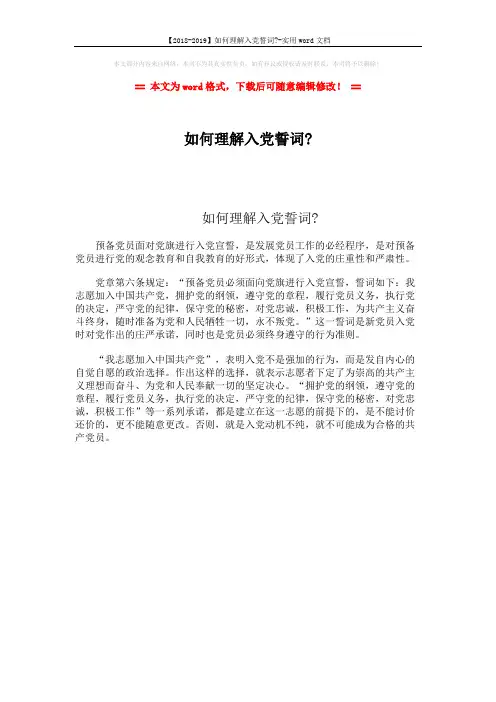 【2018-2019】如何理解入党誓词--实用word文档 (1页)
