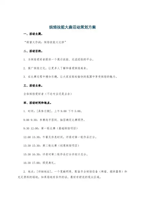烘焙技能大赛活动策划方案