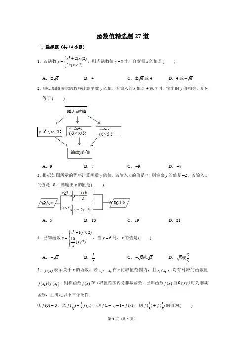 苏科八上精选专题《一次函数》：函数值精选题27道
