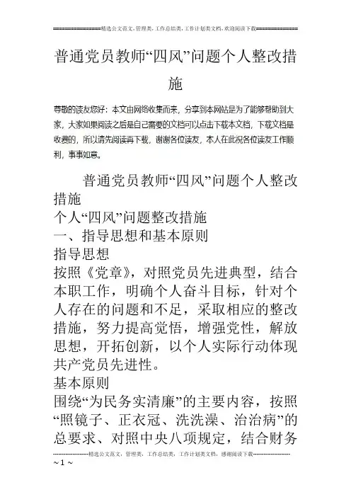 普通党员教师“四风”问题个人整改措施
