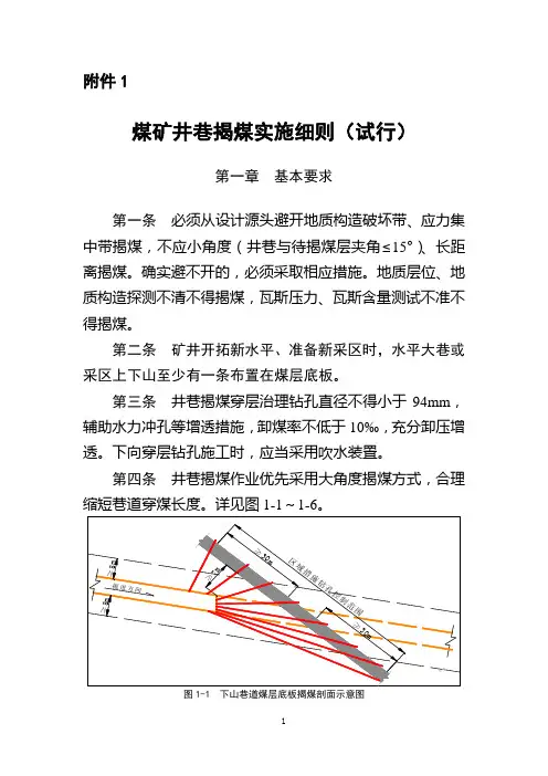 煤矿井巷揭煤实施细则