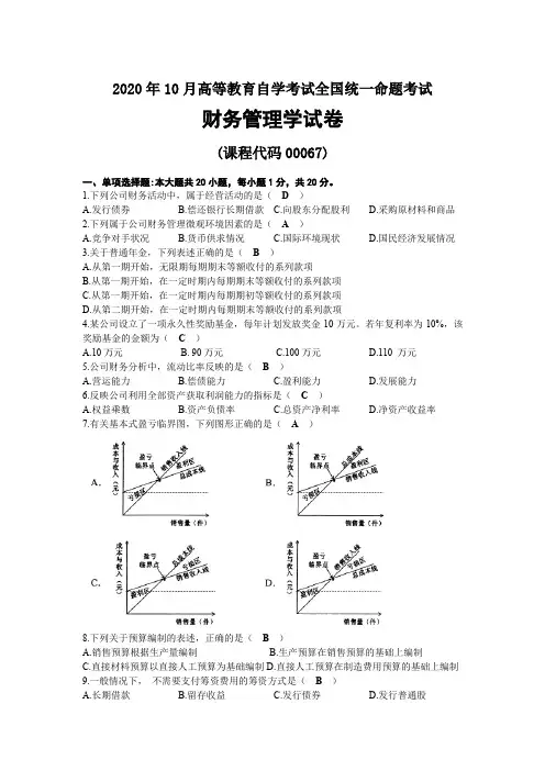2020年10月自考00067财务管理学试题及答案
