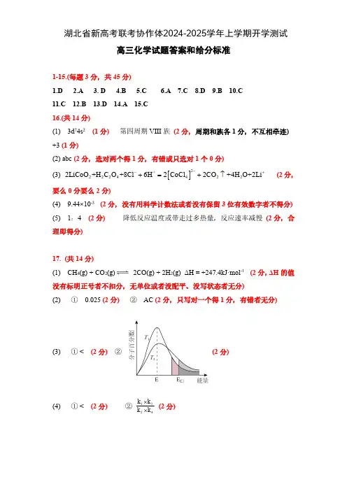 湖北省新高考联考协作体2024-2025学年高三上学期开学测试化学参考答案及解析