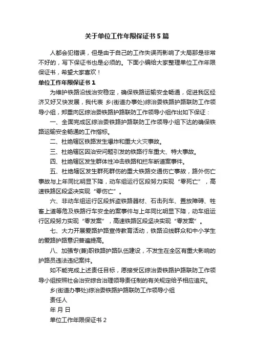 关于单位工作年限保证书5篇