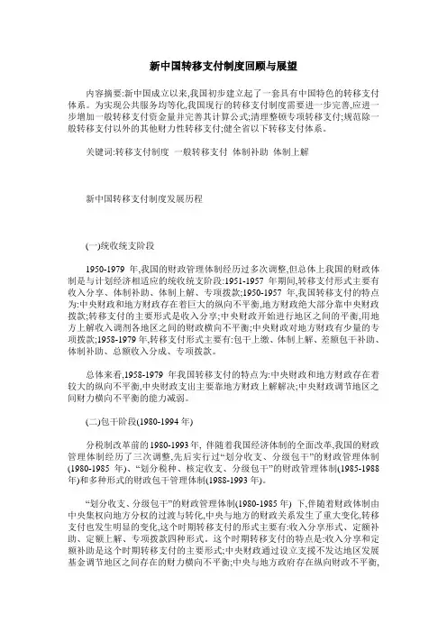 新中国转移支付制度回顾与展望
