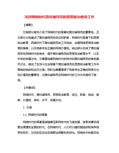 浅谈网络时代高校辅导员的思想政治教育工作