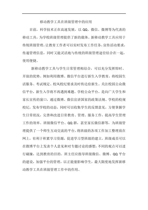 移动教学工具在班级管理中的应用