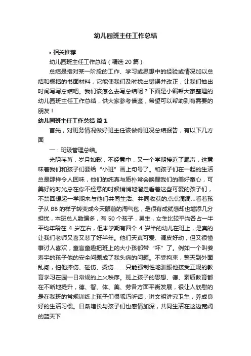 幼儿园班主任工作总结