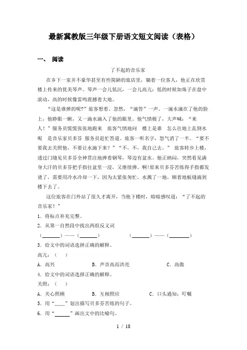 最新冀教版三年级下册语文短文阅读(表格)