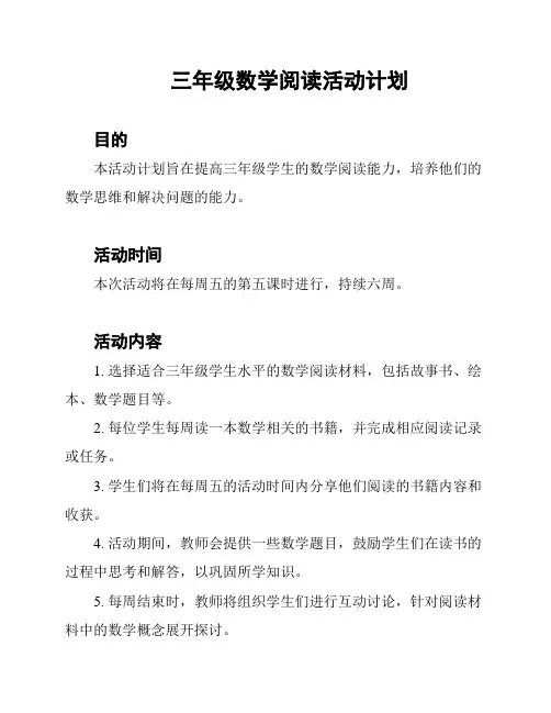 三年级数学阅读活动计划