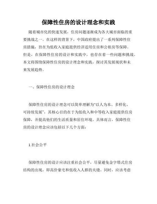 保障性住房的设计理念和实践