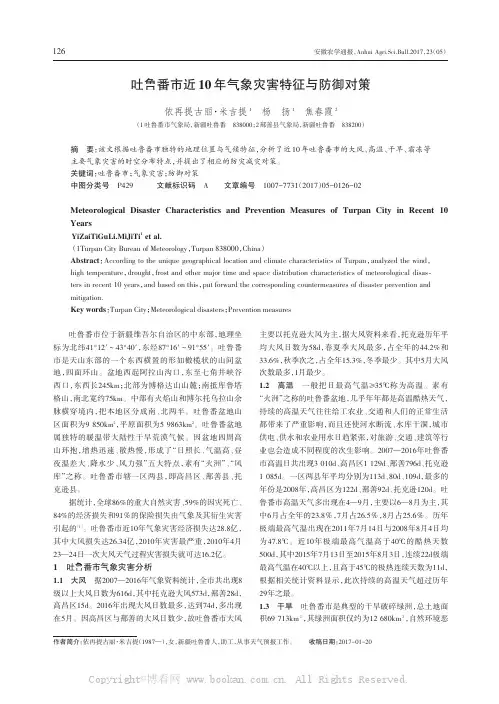 吐鲁番市近10年气象灾害特征与防御对策