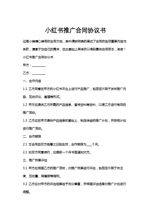 小红书推广合同协议书