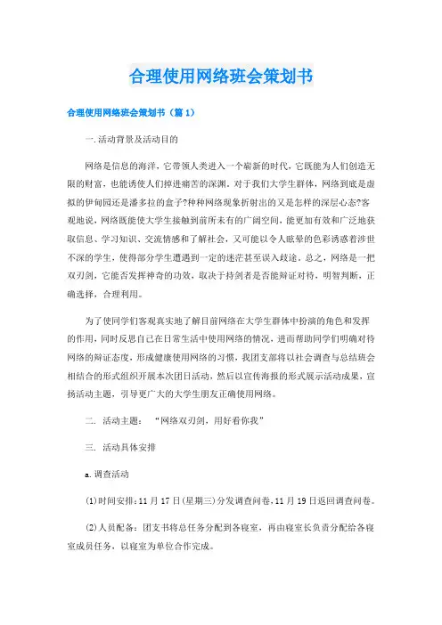 合理使用网络班会策划书