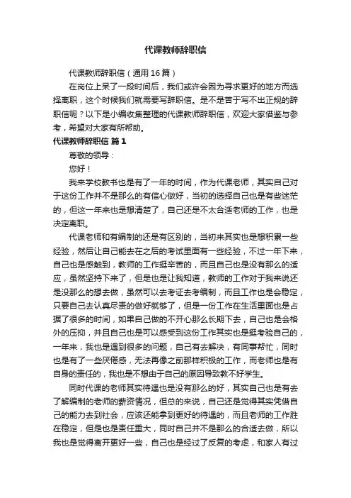 代课教师辞职信（通用16篇）