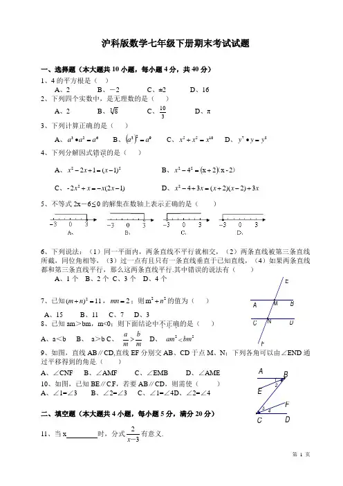沪科版数学七年级下册期末考试试卷及答案