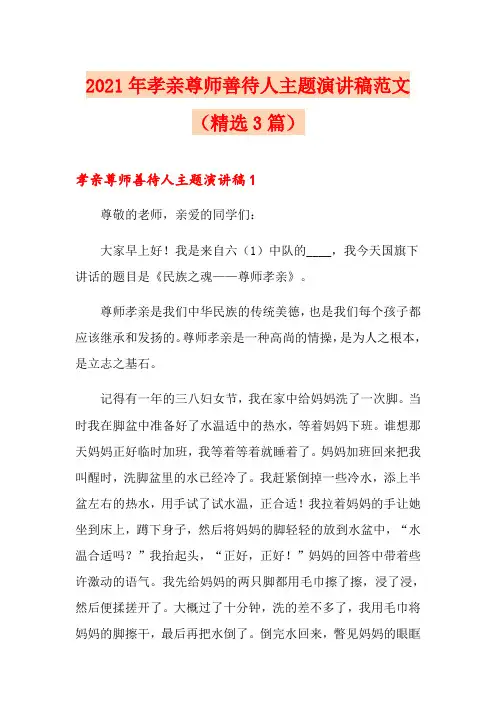 2021年孝亲尊师善待人主题演讲稿范文(精选3篇)