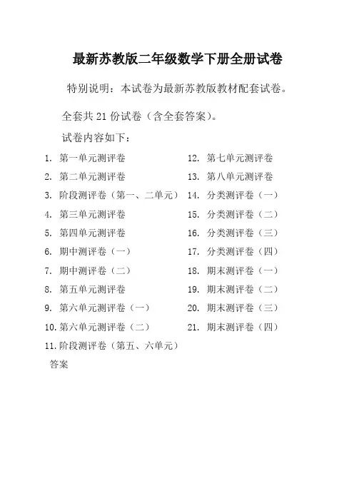 新苏教版2二年级数学下册全册单元测试卷含期中期末试题全套共22份及答案-优质试卷
