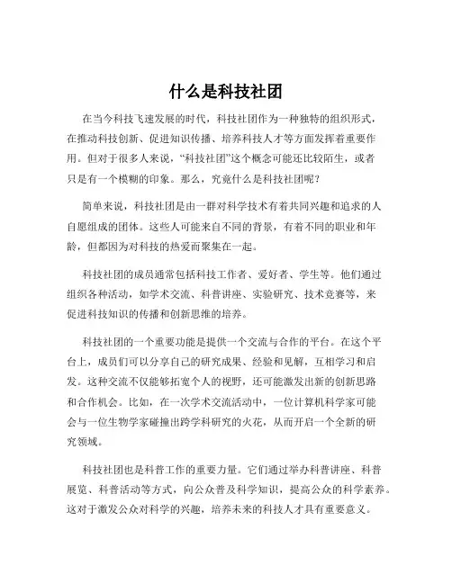 什么是科技社团
