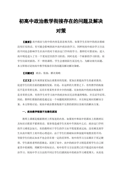 初高中政治教学衔接存在的问题及解决对策