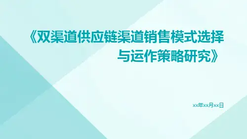 双渠道供应链渠道销售模式选择与运作策略研究