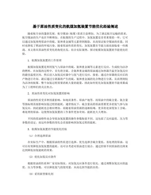 基于原油性质变化的航煤加氢装置节能优化经验阐述