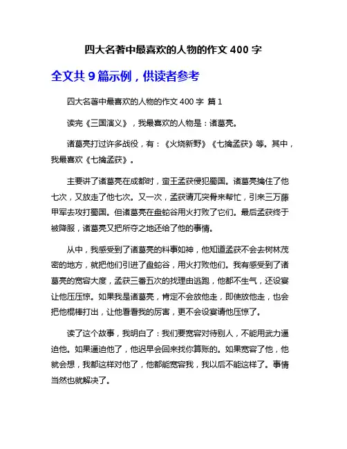 四大名著中最喜欢的人物的作文400字