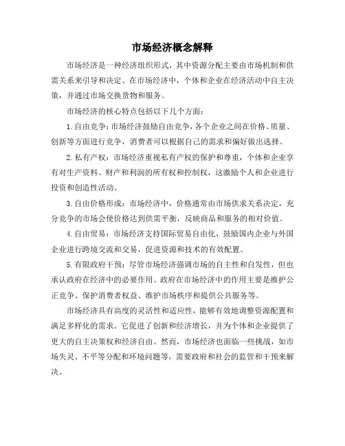 市场经济概念解释