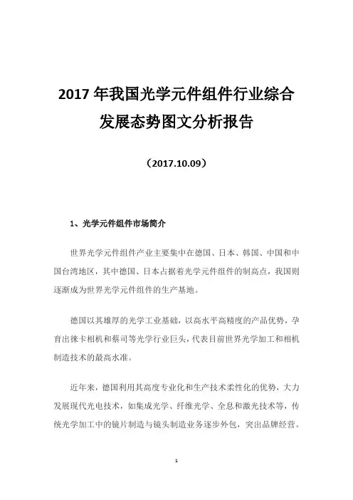 2017年我国光学元件组件行业综合发展态势图文分析报告