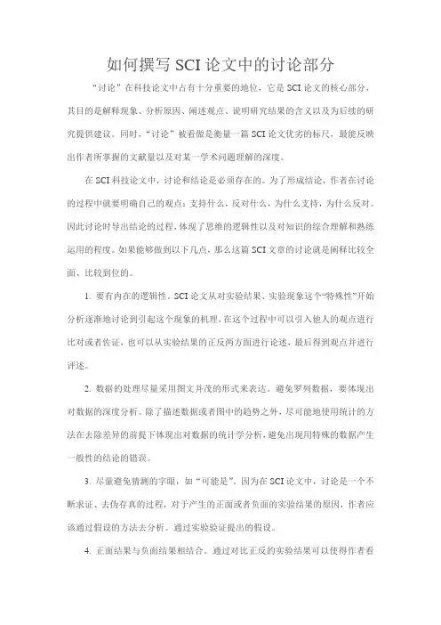 如何撰写SCI论文讨论