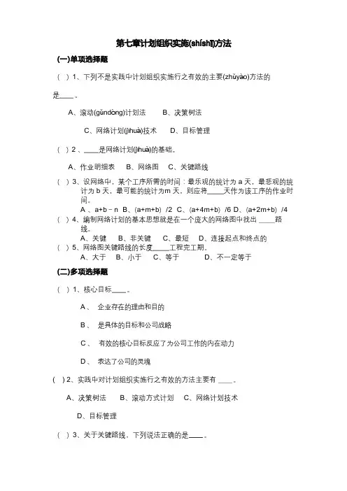 第七章(计划组织实施的方法)习题  文档