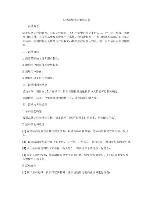 扫码现场活动策划方案