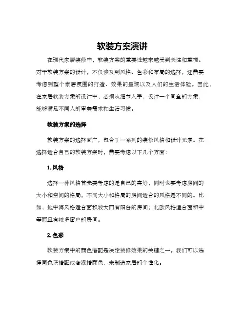 软装方案演讲