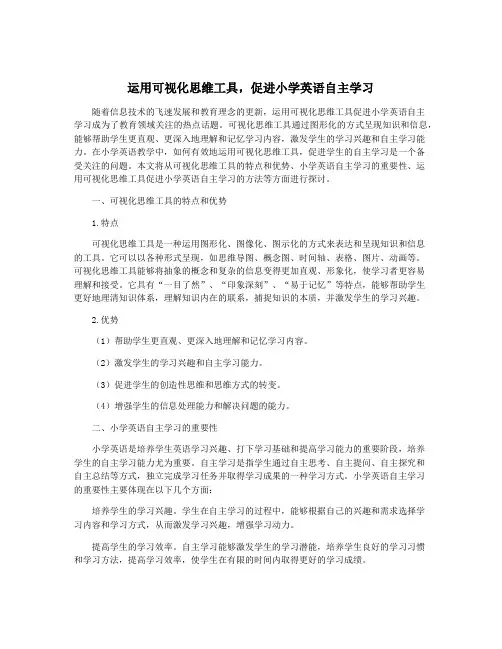 运用可视化思维工具,促进小学英语自主学习