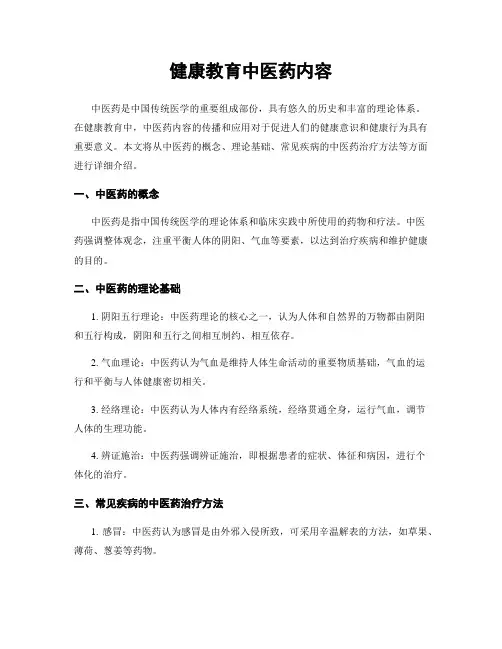 健康教育中医药内容